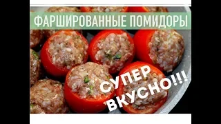 ФАРШИРОВАННЫЕ ПОМИДОРЫ С МЯСОМ ОЧЕНЬ ВКУСНОЕ БЛЮДО