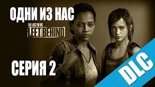 The Last of Us: Left Behind (dlc) / Одни из нас: Оставшиеся позади [#2] прохождение на русском | PS3