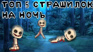 ☠️ ТОП 5 СТРАШИЛОК НА НОЧЬ ☠️ gacha life//облачко:3°^°