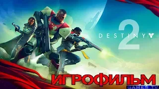 ИГРОФИЛЬМ Destiny 2 Судьба 2 (катсцены, русские субтитры) прохождение без комментариев