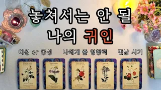 [타로/운세/인연운] 놓쳐서는 안 될 나의 귀인🧿🪬 | 이성or동성 | 연애운 | 성공운 | 명예운