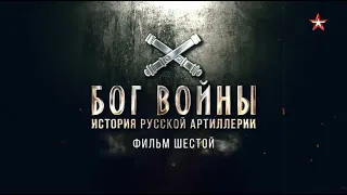 Бог войны. История русской артиллерии | 6 серия