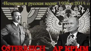 "Немецкая и русская весна" 1938 и 2014 гг. Австрия, Крым, Гитлер, Путин,  аншлюс, аннексия.