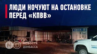 «Вас нет в списках»: люди остались ночевать на остановке перед КПВВ «Новотроицкое»