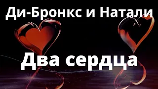 Ди-Бронкс и Натали - Два сердца