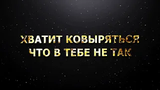 "ХВАТИТ КОВЫРЯТЬСЯ ЧТО В ТЕБЕ НЕ ТАК"