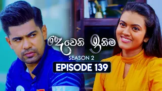 Deweni Inima (දෙවෙනි ඉනිම) | Season 02 | Episode 139 | 19th April 2024