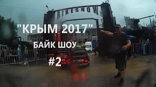 Крым 2017  Байк шоу. Севастополь. Дождь