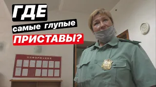 ▶️ КАК судебные приставы тупят в суде / КАК выиграть суд с приставами?