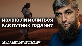 Можно ли молиться как путник годами?