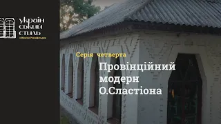 Український стиль. 4. Провінційний модерн Опанаса Сластіона. ENG SUB