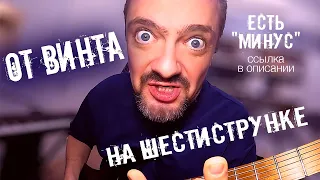 "ОТ ВИНТА" на 🎸 ШЕСТИСТРУНКЕ 🤟😜 (есть "минус" в описании 👇)