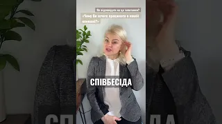 #Співбесіда | «Чому Ви хочете працювати в нашій компанії?» Приклад відповіді #робота