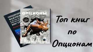 Лучшие книги по опционам!