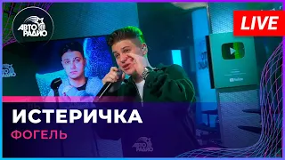 Фогель - Истеричка (LIVE @ Авторадио)