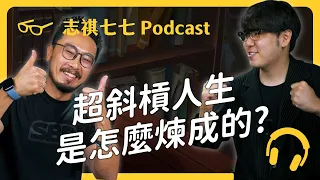 「人家覺得我們是來蹭的，但我們是最後一個離開的人。」ft. SBD Taiwan 邱個｜強者我朋友 EP014｜志祺七七 Podcast