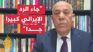 اللواء فايز الدويري يحلل الرد الإيراني على إسرائيل بالأمس