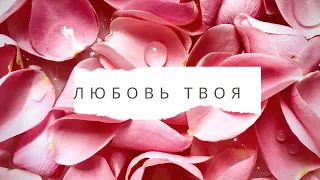 «Любовь Твоя». Виталий Ефремочкин. 2020 «В Тебе судьба моя»