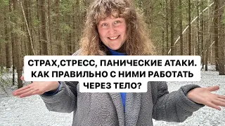 Страх, стресс , панические атаки. Как правильно с ними работать через тело?