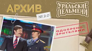 Уральские Пельмени – Архив #20