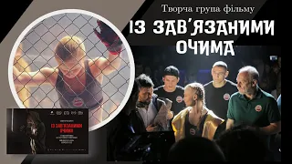 Фільм "ІЗ ЗАВ'ЯЗАНИМИ ОЧИМА" презентують режисер й актори: сюжет, опис, зйомки, складнощі. Трейлер.