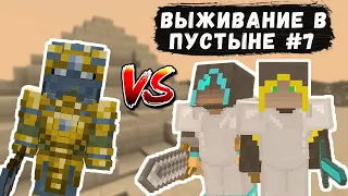 РАСХИТИТЕЛИ ГРОБНИЦ - ВЫЖИВАНИЕ В ПУСТЫНЕ - Minecraft #7 (Перезалив The Parnisha)