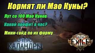 [PoE] X100 Мао Кунов! Статистика лута. Фарм ПоЕ 3.19