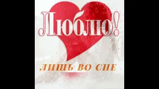 Лишь во сне Сергей Одинцов.