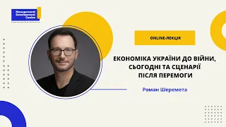 Online-лекція: Економіка України до війни, сьогодні та сценарії після перемоги