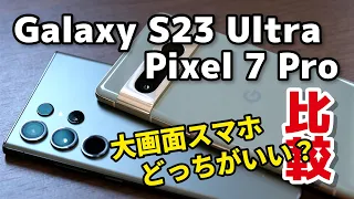 Galaxy S23 Ultra、Pixel 7 Pro どっちがいい？！SoCの性能、動作速度、発熱、電池持ち、カメラの画質を比較しました