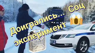 Социальный эксперимент в -30 помощь на дороге!