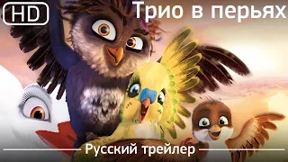 Трио в перьях (Richard the Stork) 2017. Трейлер русский дублированный [1080p]