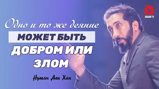 Одно и то же деяние может быть добром или злом | Нуман Али Хан