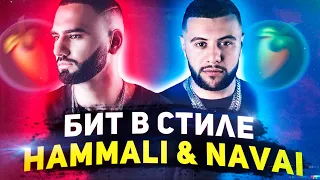 КАК СДЕЛАТЬ БИТ В СТИЛЕ HAMMALI & NAVAI FL STUDIO | УРОК