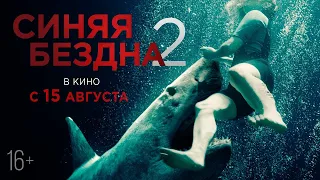 Синяя бездна 2: трейлер к фильму в HD 1080✪