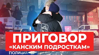 Шокирующий приговор «канским подросткам»: как ФСБ сделала из школьников террористов