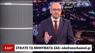 Εδώ* 29/04/2024 | One Channel