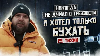 Я ХОТЕЛ ТОЛЬКО БУХАТЬ | ТИХИЙ | На кодировку не было денег | Трезвость после алкоголизма