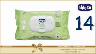 Chicco тест драйв 14 Очищающие салфетки Baby moments