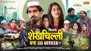 शेखचिल्ली की नई Film 2023 : शेखचिल्ली बना आई ए एस ऑफिसर #Shekhchilli Ki New Comedy 2023 #ComedyNDJ