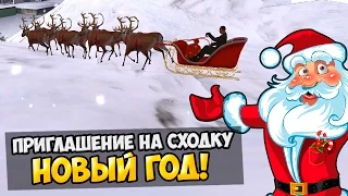 Новогодняя сходка! (Приглашение)