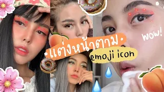 Challenge แต่งหน้าตามอิโมจิ 🌸🍩🍑💧ตามเทรนใน Tiktok 4 ลุค l Bew Varaporn