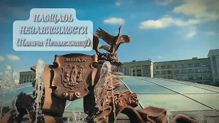 Площадь Независимости. Город Минск.