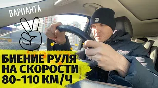 Биение руля на скорости 80 110 км ч устранить может каждый сам бывает всего 2 варианта