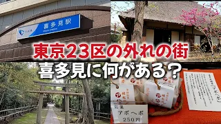 喜多見「東京23区の外れの街には、便利な駅前と、自然と歴史を感じるパワースポットがある」【2024年4月】