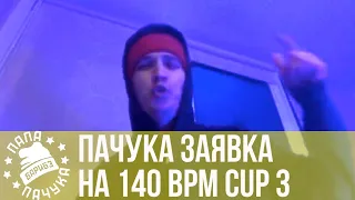 ПАЧУКА - ЗАЯВКА НА 140 BPM CUP 3 (СЕРЕЖА СОТНИКОВ ТВОРЕЦ DISS)