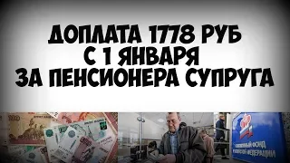 Доплата 1778 рублей к пенсии с 1 января за пенсионера супруга