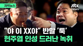 [자막뉴스] "야 이 XX야" 존댓말에 반말 '툭'…현주엽 인성 드러난 녹취 / JTBC News