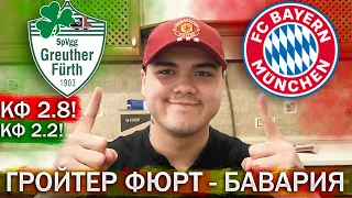 Гройтер Фюрт - Бавария прогноз на футбол / Бундеслига / Конкурс