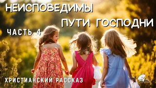 Часть4 ☘️Неисповедимы пути Господни☘️☘️☘️Христианская повесть